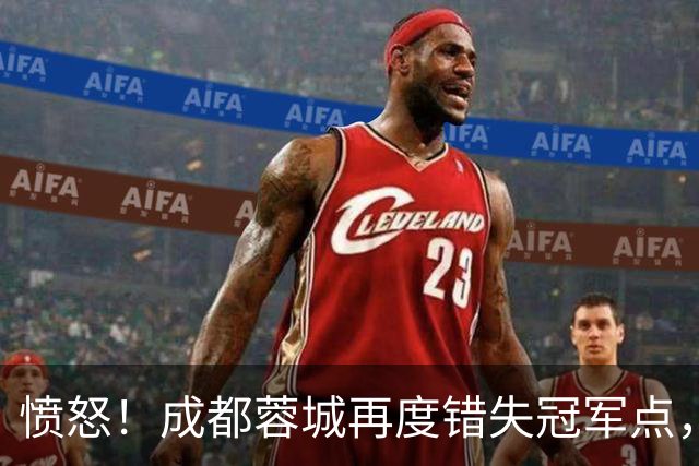 愤怒！成都蓉城再度错失冠军点，球迷喊话：阿洛伊西滚蛋