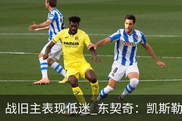 战旧主表现低迷 东契奇：凯斯勒前两战很出色 赢球了所以向前看