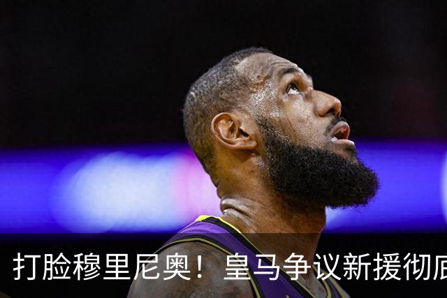 打脸穆里尼奥！皇马争议新援彻底爆发！用实力证明球迷没错