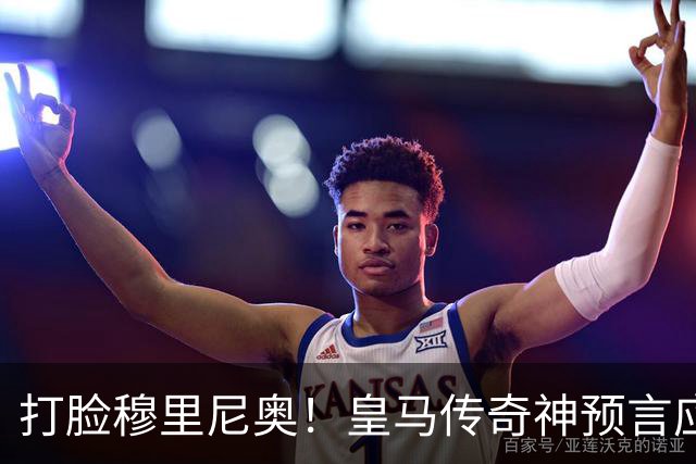 打脸穆里尼奥！皇马传奇神预言应验！伯纳乌放走天才酿大错
