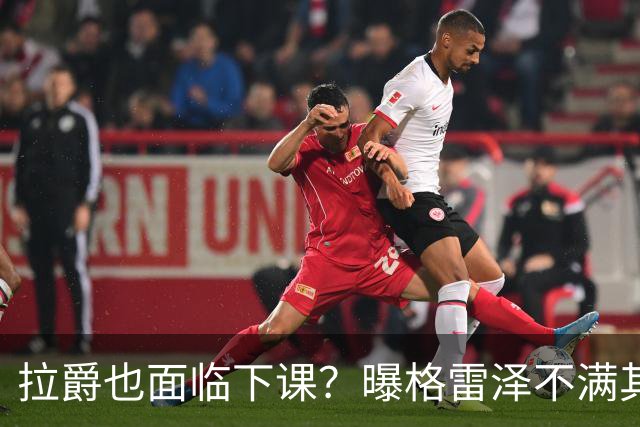 拉爵也面临下课？曝格雷泽不满其违背承诺，运营曼联太差导致贬值还不如自己