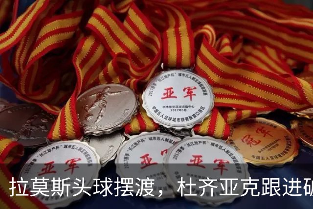 拉莫斯头球摆渡，杜齐亚克跟进破门，国安1-1扳平全北现代