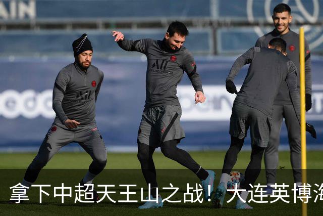 拿下中超天王山之战！大连英博海发1:0成都蓉城