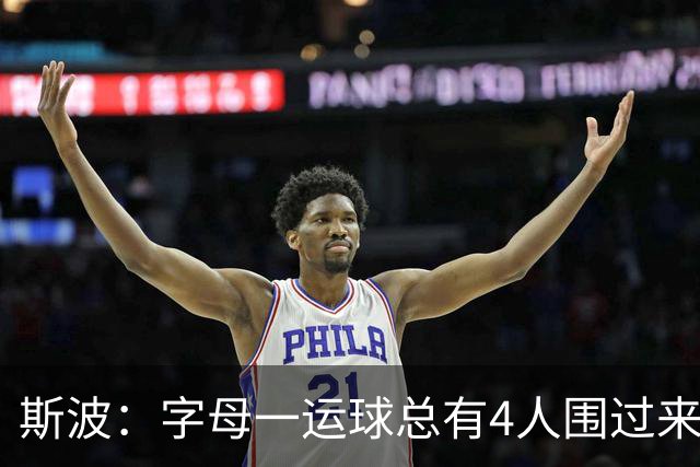 斯波：字母一运球总有4人围过来，我们因此得到更好三分机会