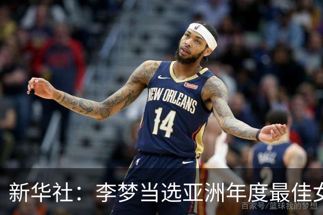 新华社：李梦当选亚洲年度最佳女子篮球运动员