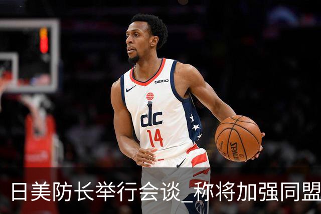 日美防长举行会谈 称将加强同盟威慑力