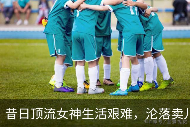 昔日顶流女神生活艰难，沦落卖儿子金饰度日，坦言今后不会再结婚
