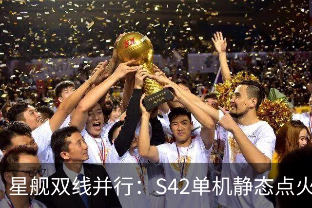 星舰双线并行：S42单机静态点火，S43同晚塔架捕获演练