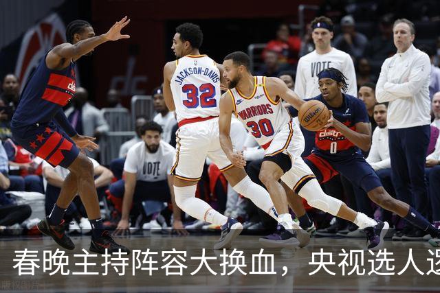 春晚主持阵容大换血，央视选人逻辑变了吗？