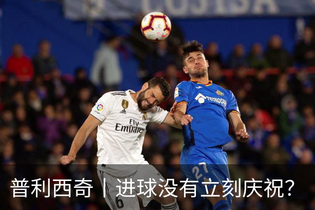 普利西奇丨进球没有立刻庆祝？