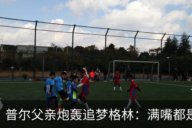 普尔父亲炮轰追梦格林：满嘴都是在胡说八道