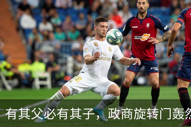 有其父必有其子，政商旋转门轰然崩塌：黄然非同步被带走调查
