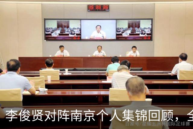 李俊贤对阵南京个人集锦回顾，全场得到6分5篮板3盖帽