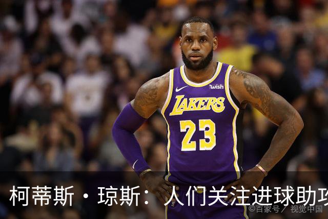 柯蒂斯·琼斯：人们关注进球助攻这类数据，但我做了很多其他工作