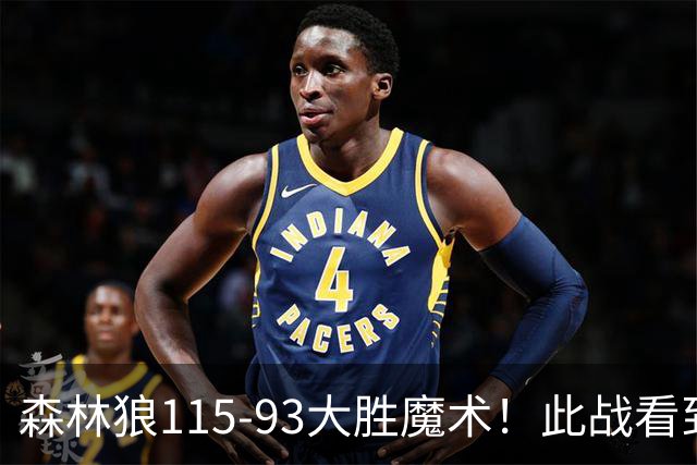 森林狼115-93大胜魔术！此战看到4个事实：2年1300万的库明加很超值
