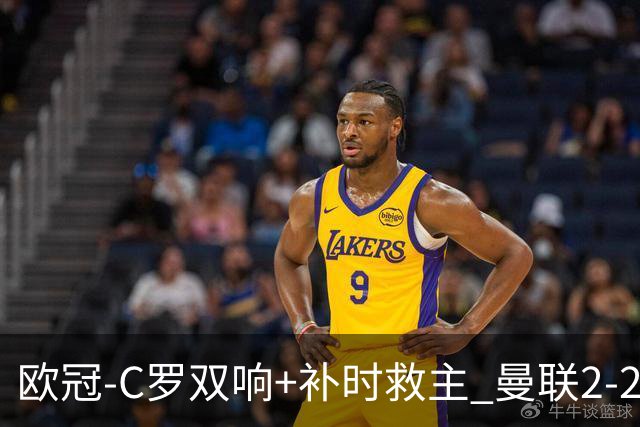欧冠-C罗双响+补时救主 曼联2-2客平亚特兰大