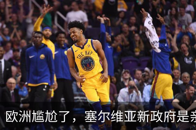 欧洲尴尬了，塞尔维亚新政府是亲俄亲华的？立场比武契奇还要硬？
