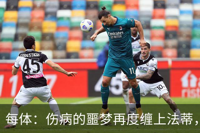 每体：伤病的噩梦再度缠上法蒂，比赛中请求换人看起来并不乐观