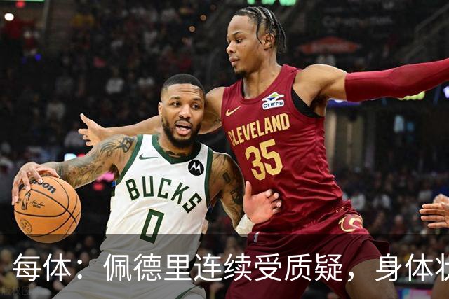 每体：佩德里连续受质疑，身体状态未达最佳
