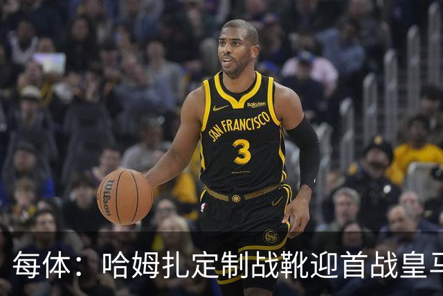 每体：哈姆扎定制战靴迎首战皇马，写着“故事从这里开始”
