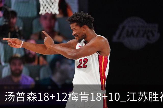 汤普森18+12梅肯18+10 江苏胜福建取赛季首胜