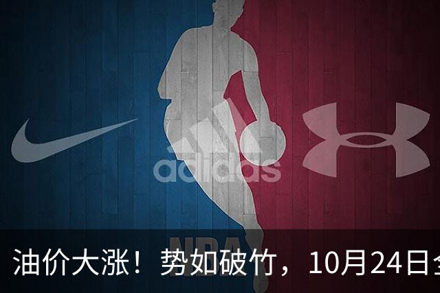 油价大涨！势如破竹，10月24日全国92,95汽油“大涨1030元/吨”后，10月汽柴油“搁浅变大涨”，10月29日调价，计划上涨近2.6毛/升！