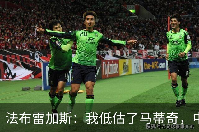 法布雷加斯：我低估了马蒂奇，中场休息专门为他换了三个人