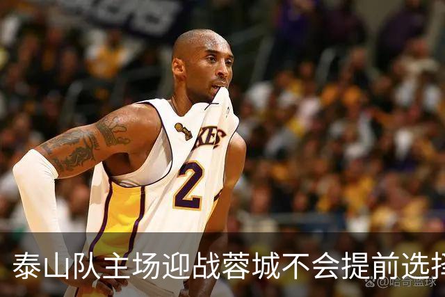 泰山队主场迎战蓉城不会提前选择放弃！克雷桑状态回升成利好消息