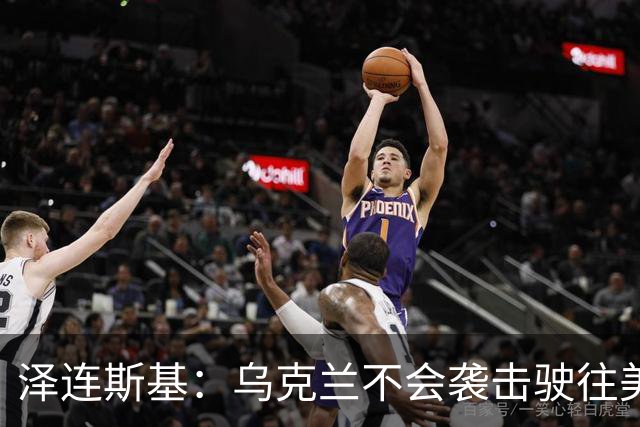 泽连斯基：乌克兰不会袭击驶往美国的俄罗斯柴油船。