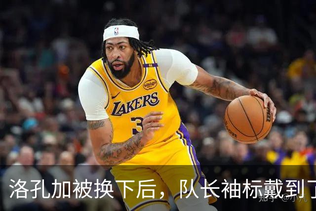 洛孔加被换下后，队长袖标戴到了刚加盟几个月的达卡臂上
