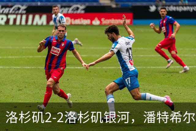 洛杉矶2-2洛杉矶银河，潘特希尔双响，布安加破门+绝杀被吹