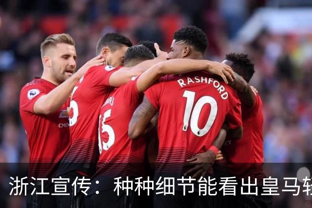 浙江宣传：种种细节能看出皇马轻慢敷衍 屡爆涉华争议让球迷心寒