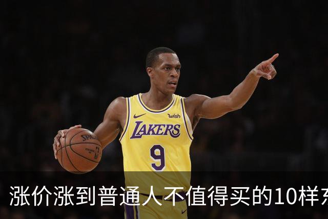 涨价涨到普通人不值得买的10样东西，大家听听是不是这么回事？