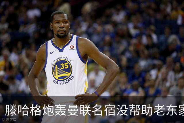 滕哈格炮轰曼联名宿没帮助老东家！内维尔回应，巴特称球员不配抱怨
