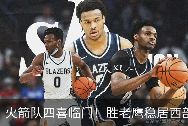 火箭队四喜临门！胜老鹰稳居西部第1，谢泼德复出轰19+6+7，3老将成功轮休