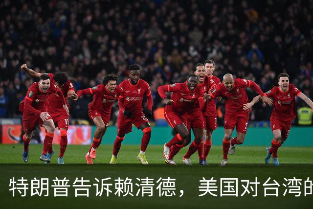 特朗普告诉赖清德，美国对台湾的所谓支持，从来都只是一笔交易