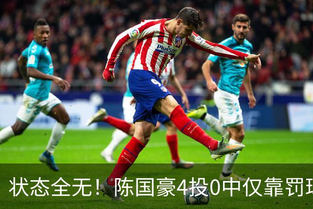 状态全无！陈国豪4投0中仅靠罚球拿到2分 三分3中0
