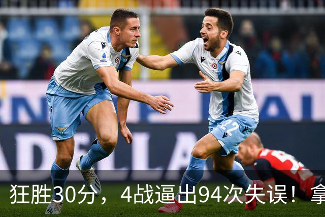 狂胜30分，4战逼出94次失误！拿3年1.65亿躺赢，小卡太熟悉这剧本