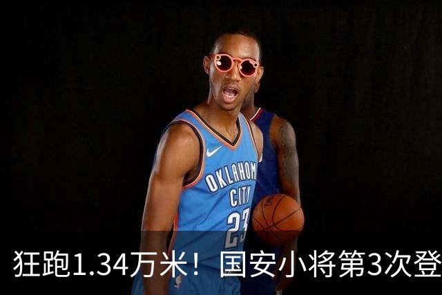 狂跑1.34万米！国安小将第3次登顶跑动榜，让3追4全靠这股拼劲