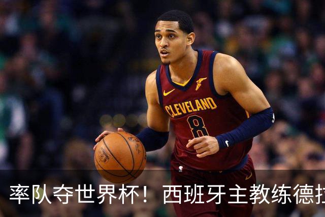 率队夺世界杯！西班牙主教练德拉富恩特获年度最佳主帅