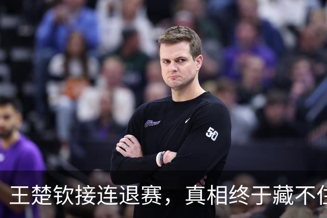 王楚钦接连退赛，真相终于藏不住了？原来马龙当年也经历过这一幕