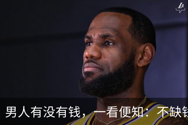 男人有没有钱，一看便知：不缺钱的男人，会有两个明显特征