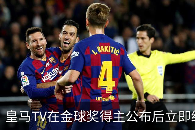 皇马TV在金球奖得主公布后立即结束了直播