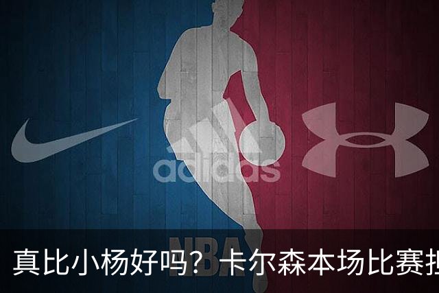 真比小杨好吗？卡尔森本场比赛担任第二中锋，12分钟2分3失误