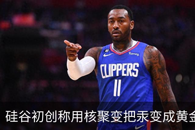 硅谷初创称用核聚变把汞变成黄金，目标年产两吨