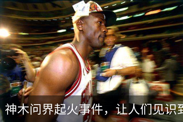 神木问界起火事件，让人们见识到了三个新名词