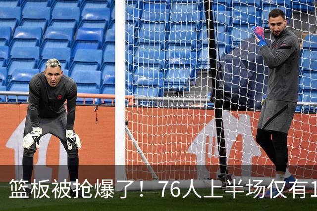 篮板被抢爆了！76人上半场仅有17个篮板 雄鹿抢到33个
