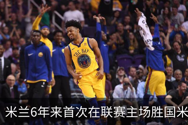 米兰6年来首次在联赛主场胜国米 12年首获德比两连胜