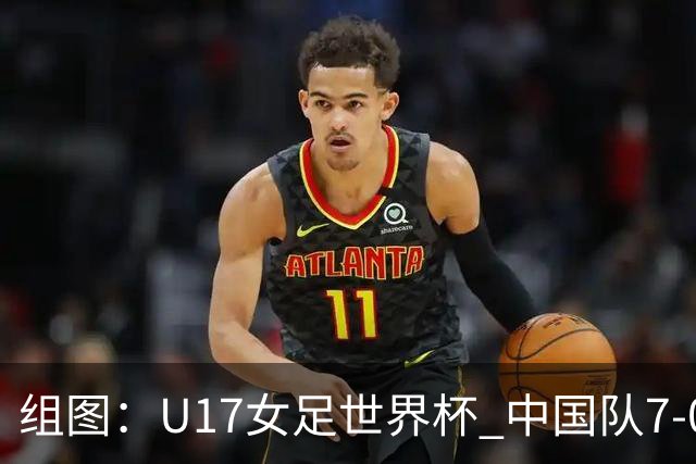 组图：U17女足世界杯 中国队7-0萨摩亚小组提前出线