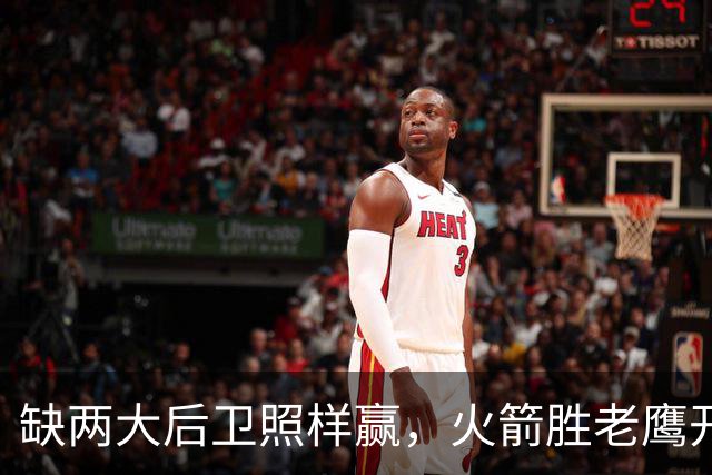 缺两大后卫照样赢，火箭胜老鹰开季3-0！KD22分划水，谢泼德抢镜